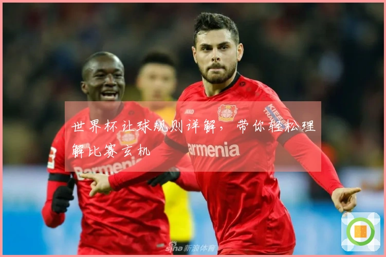 世界杯让球规则详解，带你轻松理解比赛玄机