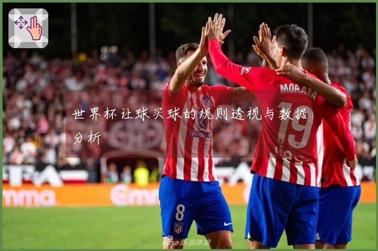 世界杯让球买球的规则透视与数据分析