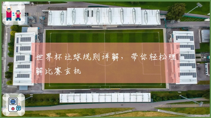 世界杯让球规则详解，带你轻松理解比赛玄机