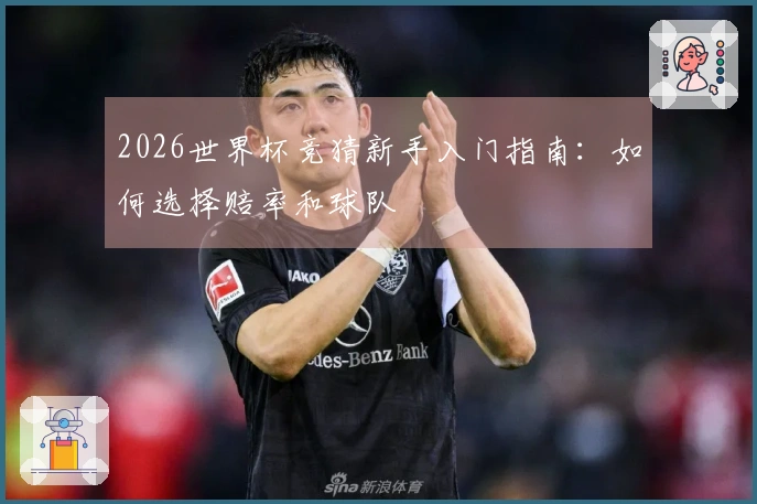 2026世界杯竞猜新手入门指南:如何选择赔率和球队