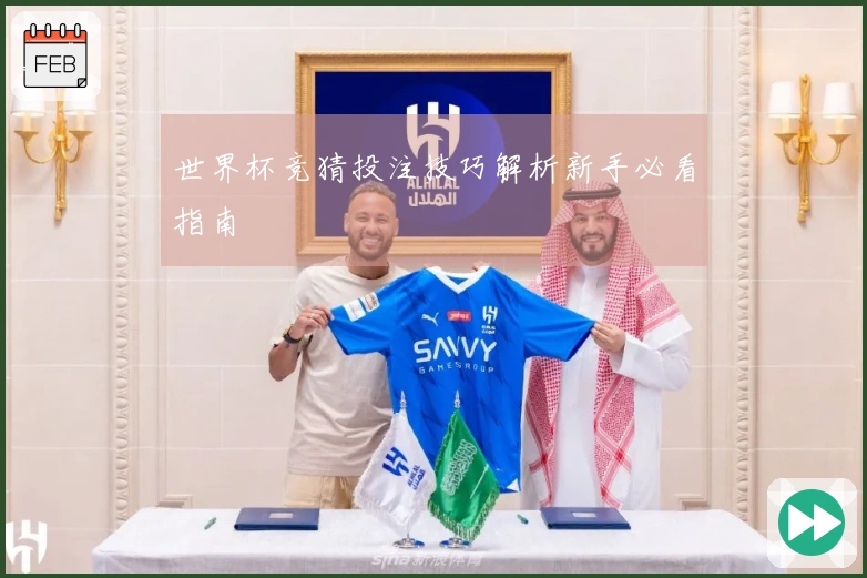 世界杯竞猜投注技巧解析新手必看指南