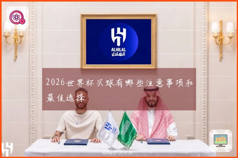 2026世界杯买球有哪些注意事项和最佳选择