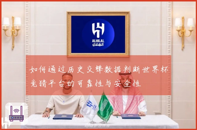 如何通过历史交锋数据判断世界杯竞猜平台的可靠性与安全性
