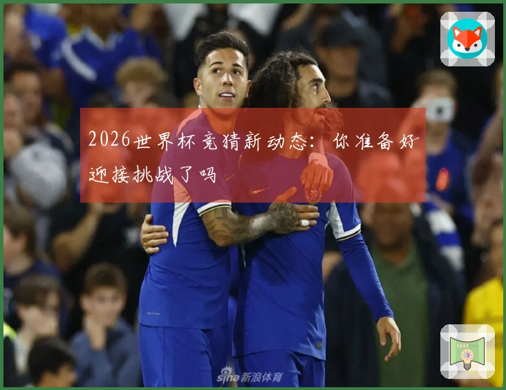 2026世界杯竞猜新动态：你准备好迎接挑战了吗